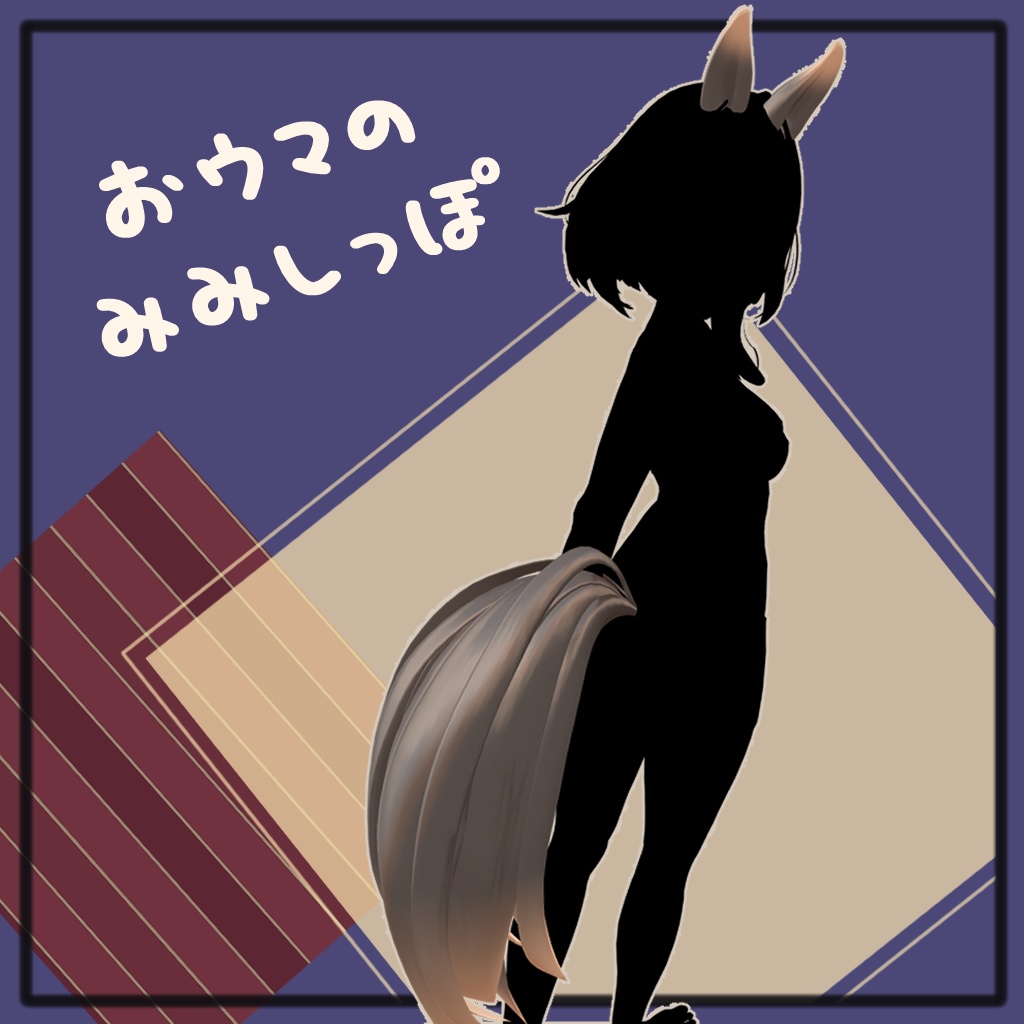 🥕おウマのみみしっぽ🐎