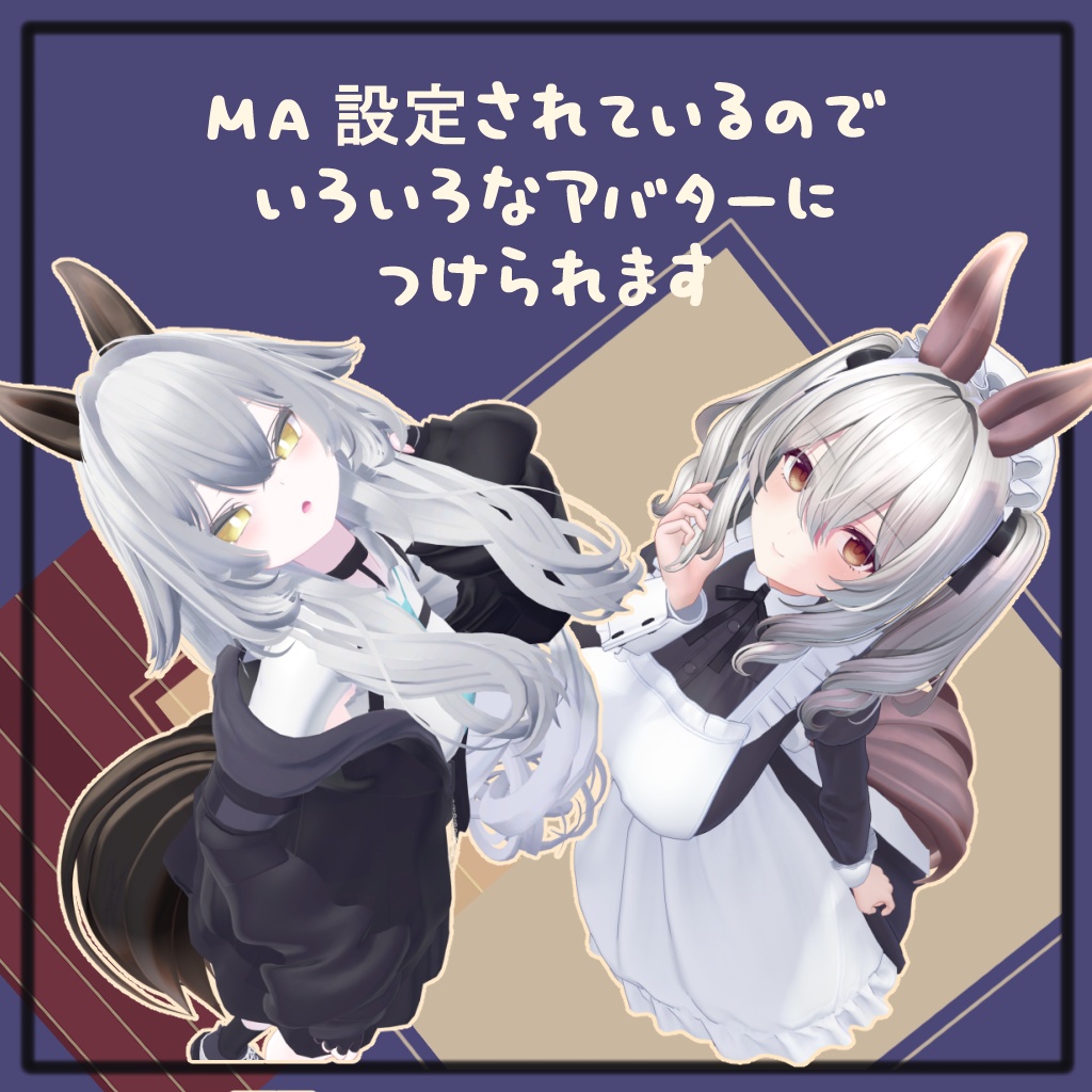 🥕おウマのみみしっぽ🐎