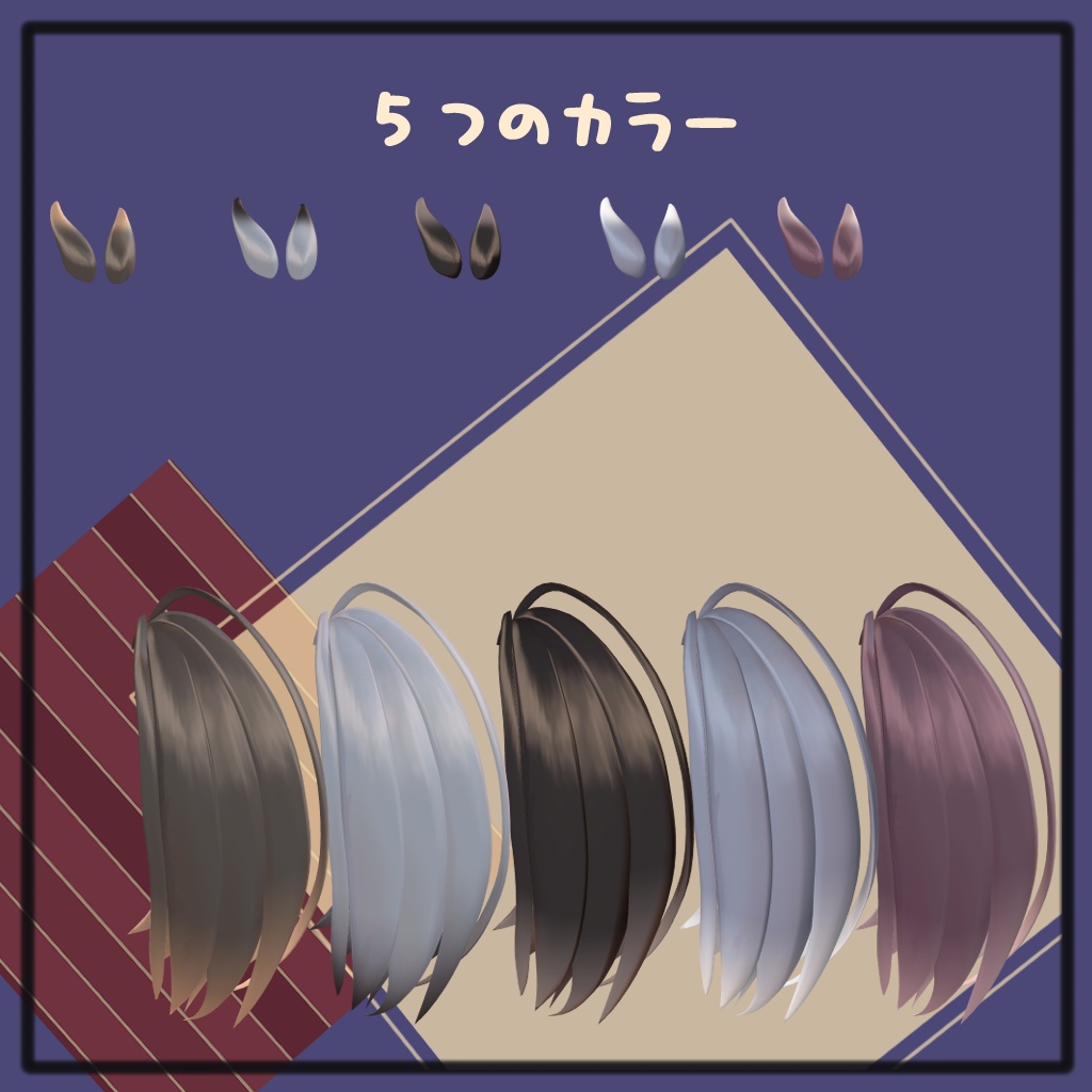 🥕おウマのみみしっぽ🐎