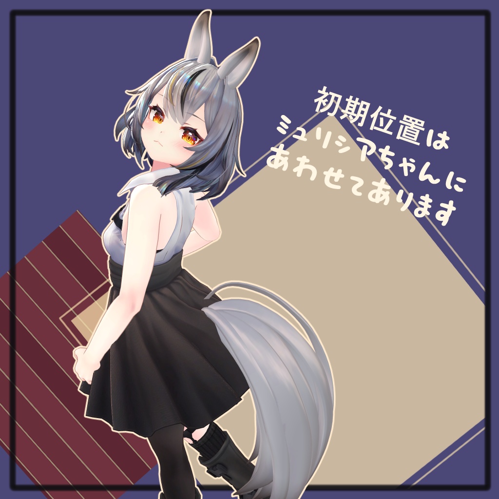 🥕おウマのみみしっぽ🐎