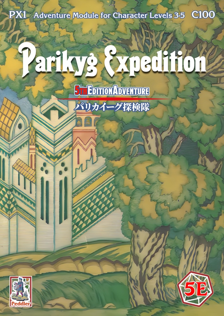 第5版RPG対応シナリオ『Parikyg Expedition―パリカイーグ探検隊』