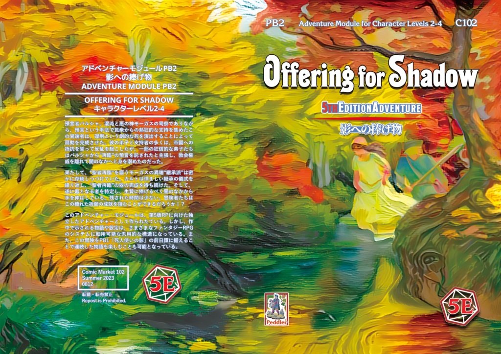第5版RPG対応シナリオ『Offering for Shadow―影への捧げ物』
