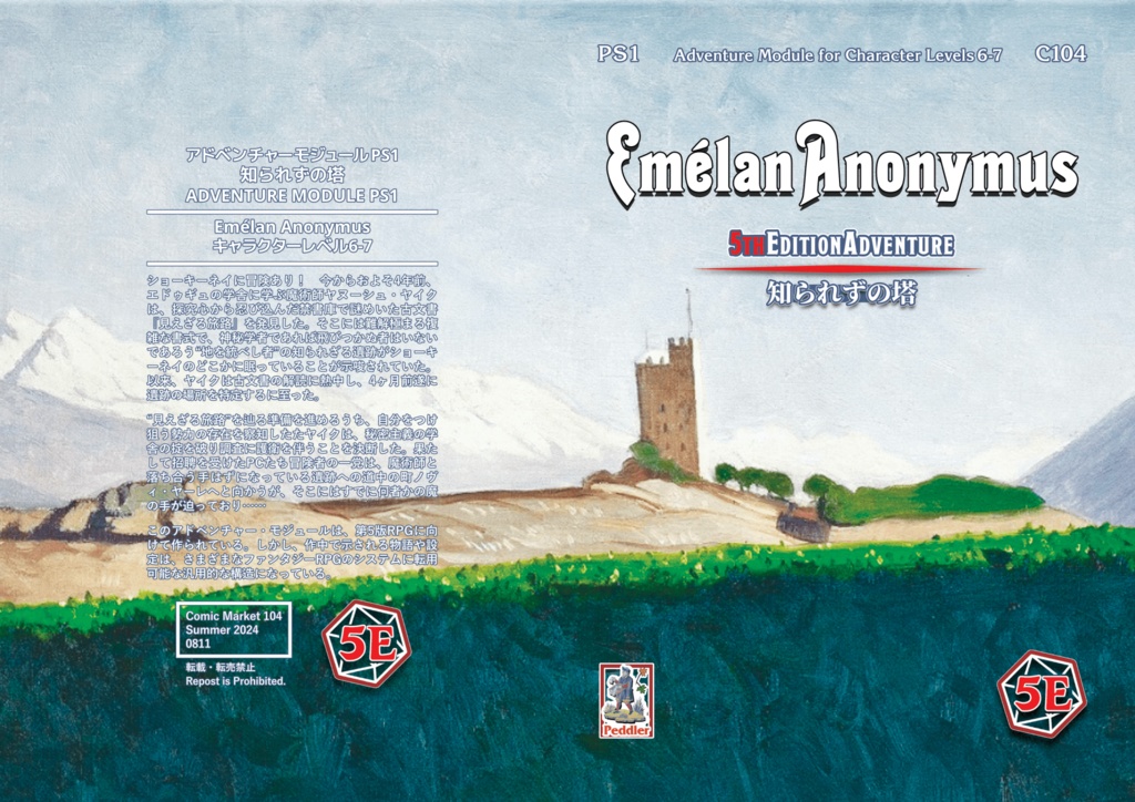第5版RPG対応シナリオ『Emélan Anonymus―知られずの塔』