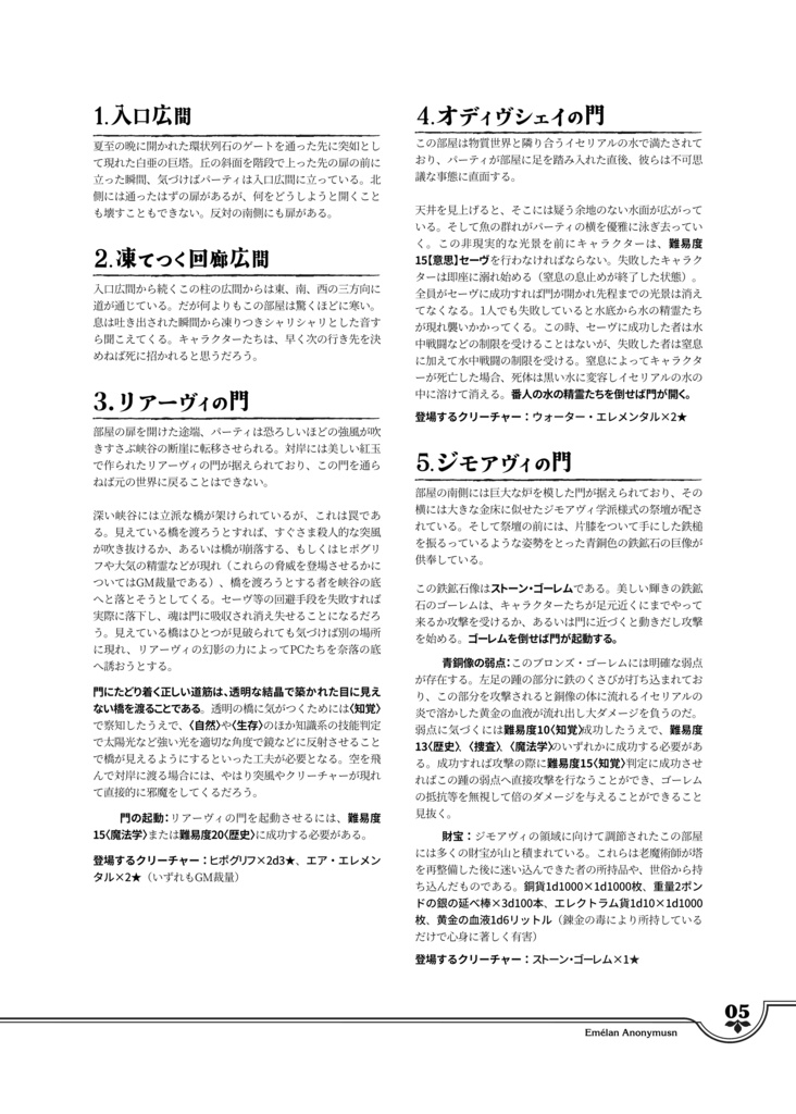 第5版RPG対応シナリオ『Emélan Anonymus―知られずの塔』