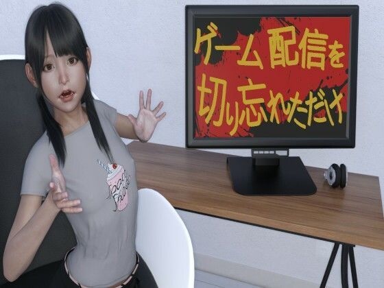【無料】配信を切り忘れただけ