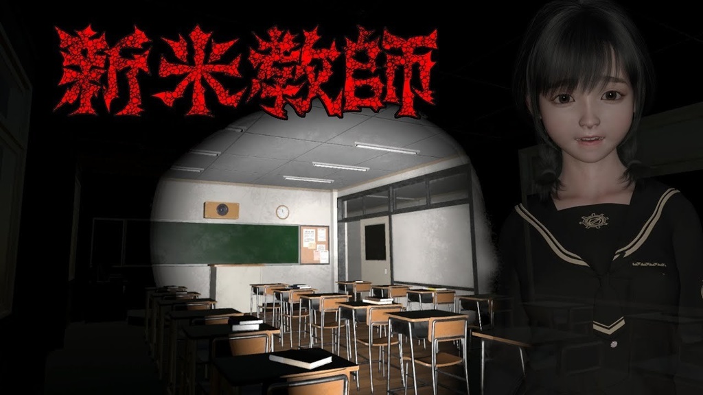 新米教師　ホラーゲーム