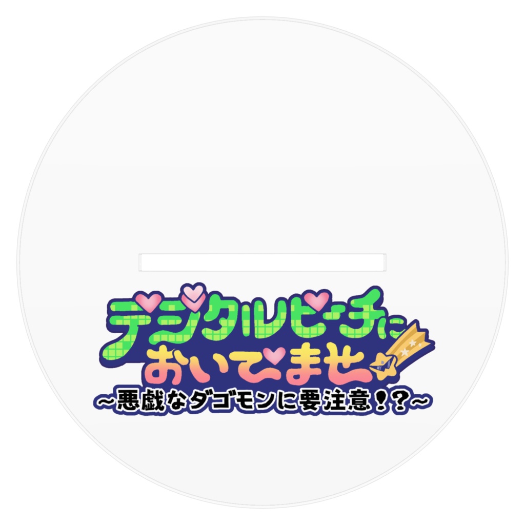 水着ウーモンのアクリルスタンド