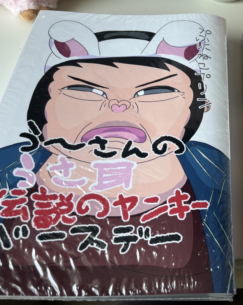 う～さんのうさ耳伝説のヤンキーバースデー