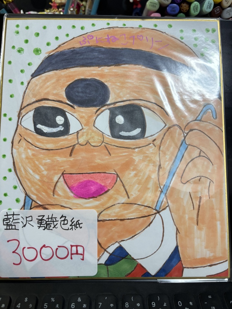 太ったおじさんメガネ外し色紙藍沢勇蔵