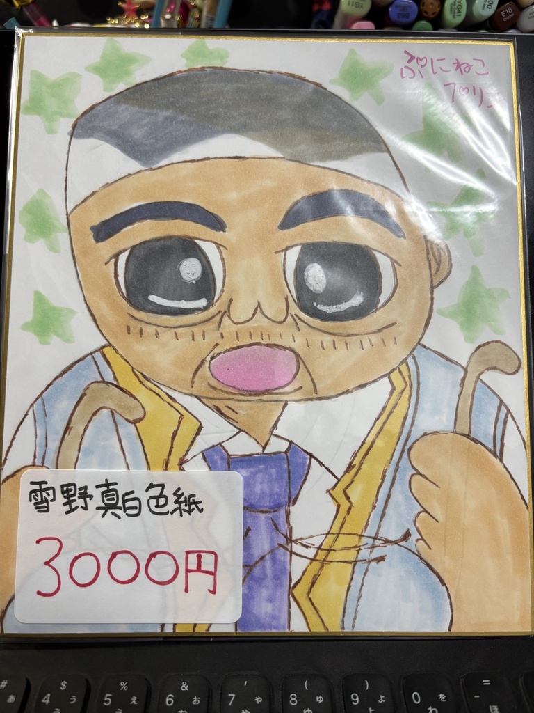 太ったおじさんメガネ外し色紙雪野真白