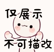 【GIF模板】舔舔prpr