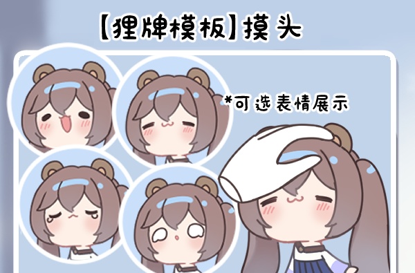 无料【GIF模板】摸头表情包