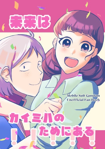 未来はカイミハのためにある！！！！！(＊説明文の注意書きを必ずお読みください)