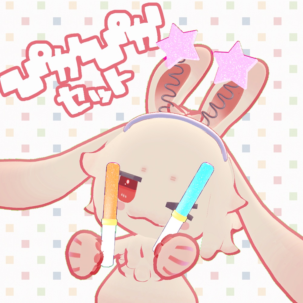 ぴかぴかセット【オモチウサギ専用】