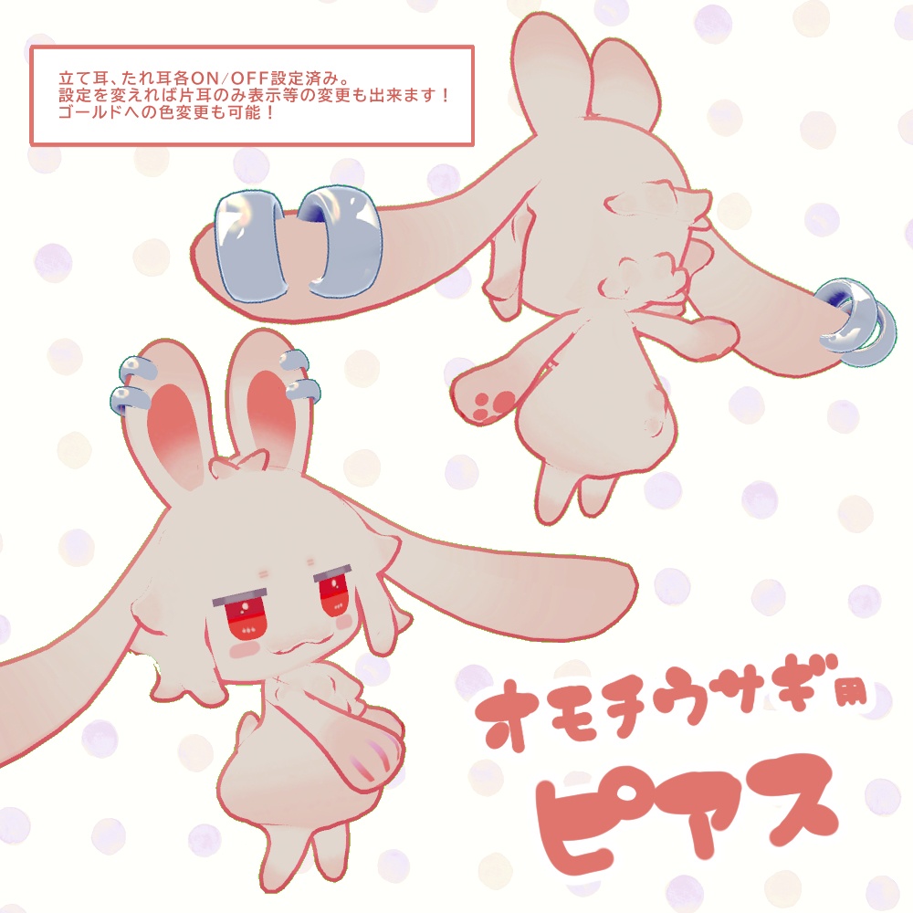 ピアス【オモチウサギ用】