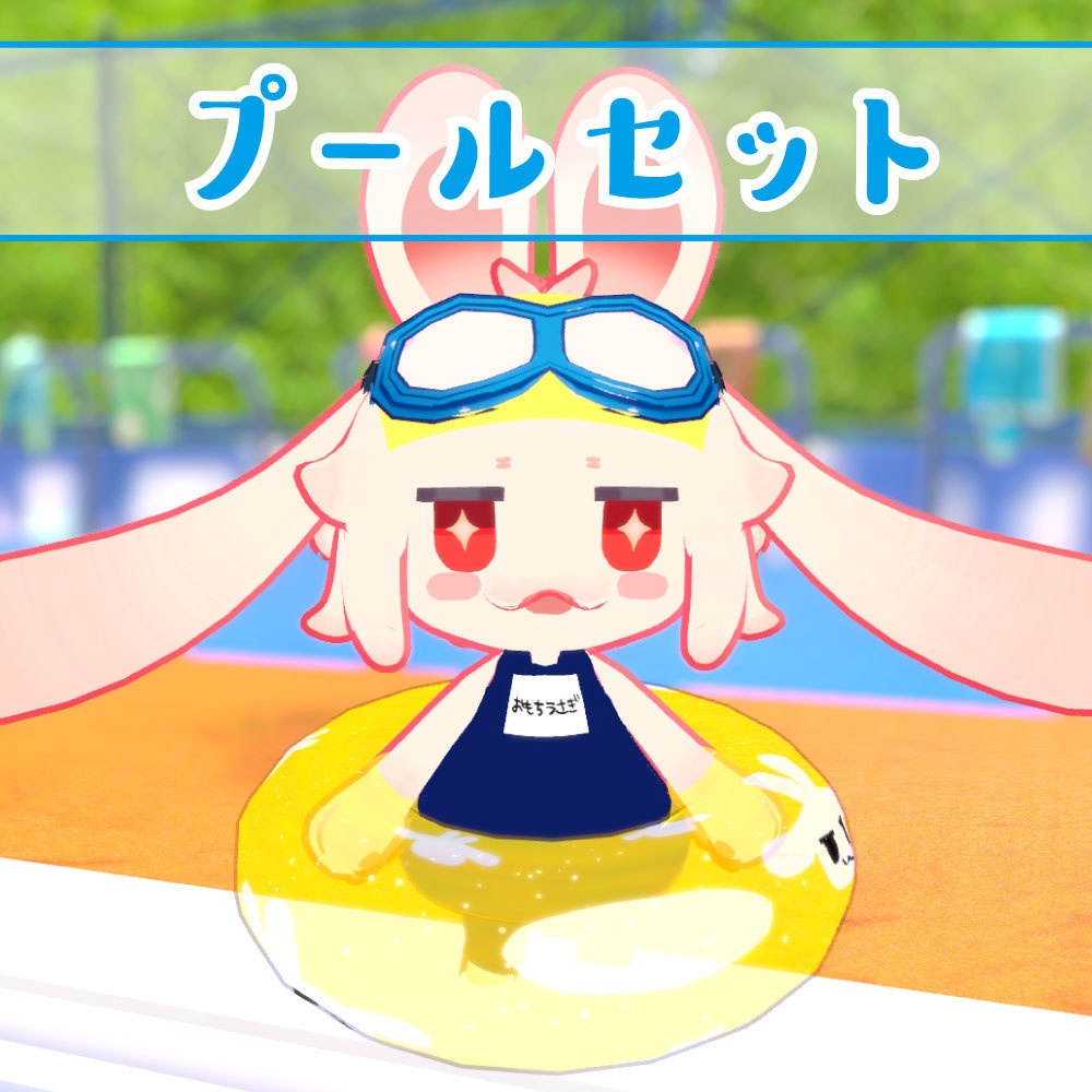 【無料】プールセット