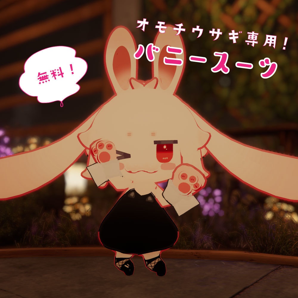 【無料】バニースーツ