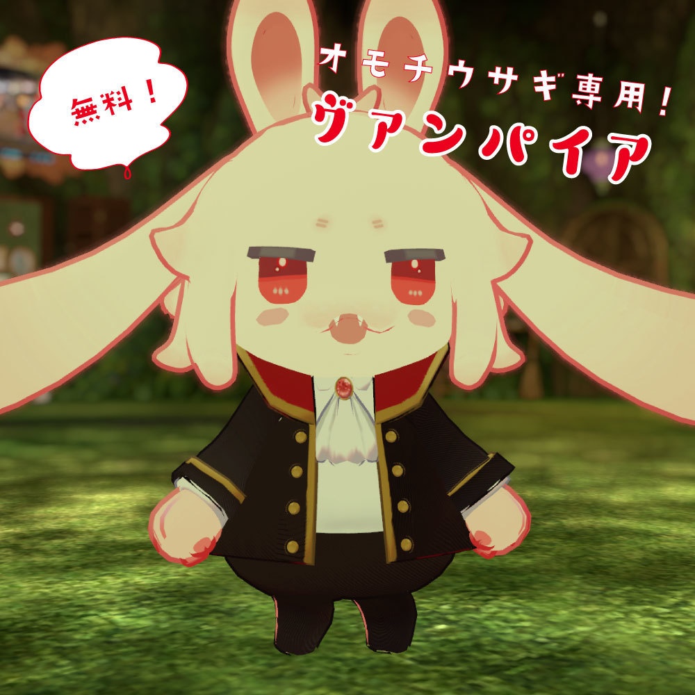 【無料】ヴァンパイア【オモチウサギ専用】