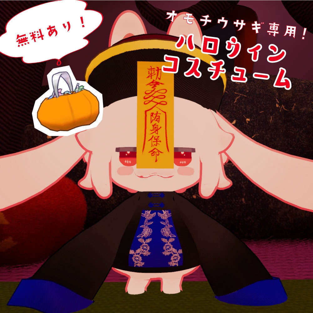 【無料あり】ハロウィンコスチューム【オモチウサギ専用】
