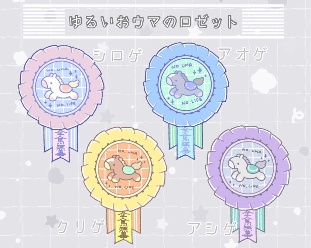 ゆるいおウマのロゼットバッジ