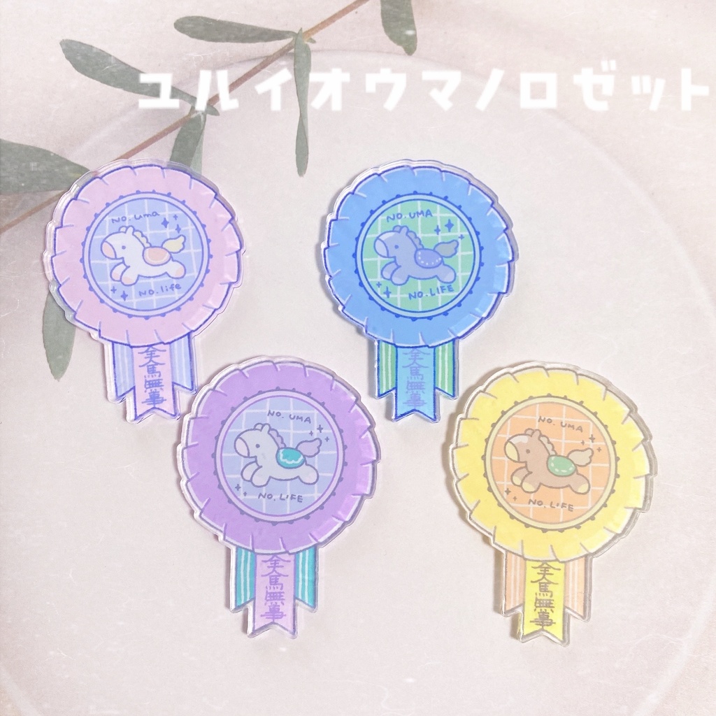 ゆるいおウマのロゼットバッジ