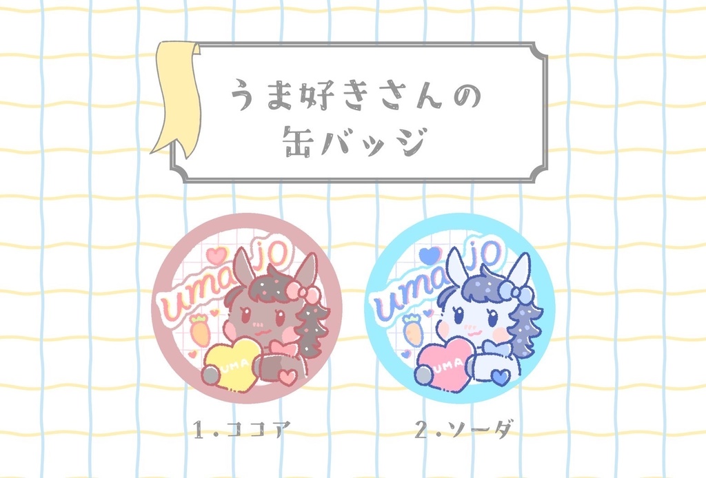 うま好きさんの缶バッジ