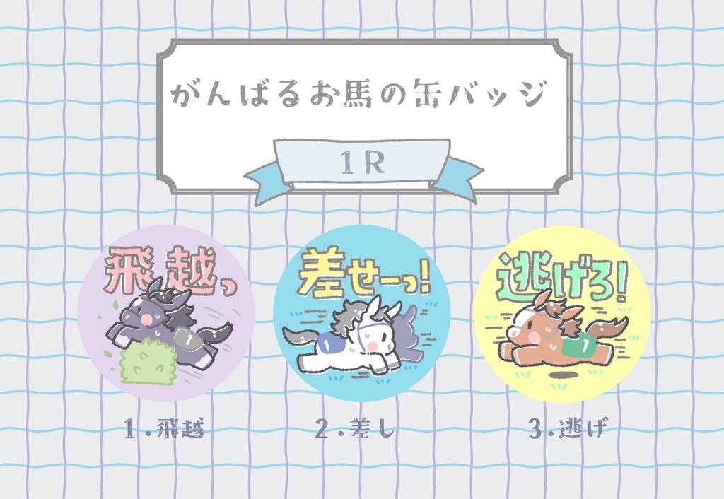 がんばるおウマの缶バッジ