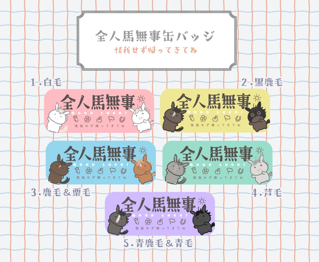 全人馬無事缶バッジ