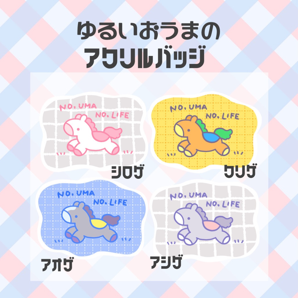 ゆるいおウマのアクリルバッジ