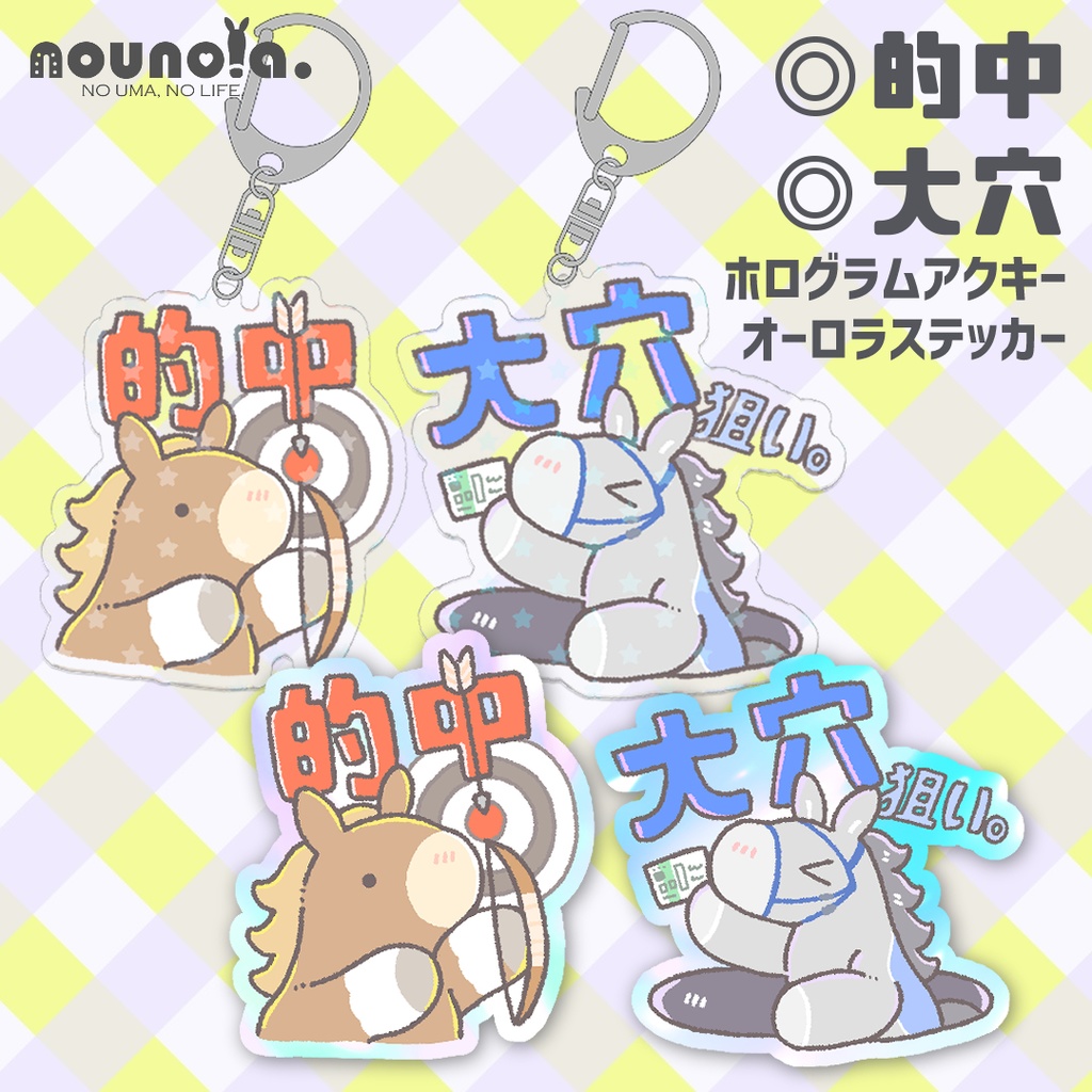 的中◎大穴狙い◎アクキー＆ステッカー