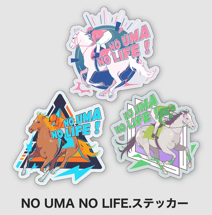 【ステッカー】NO UMA NO LIFE！