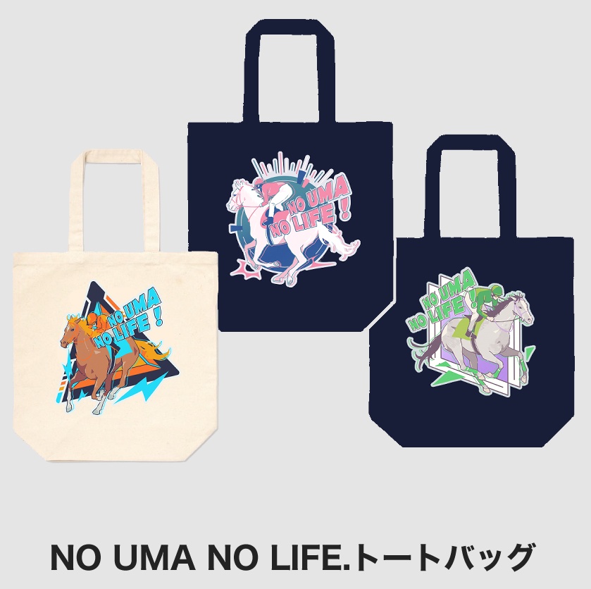 【トートバッグ】NO UMA NO LIFE! 