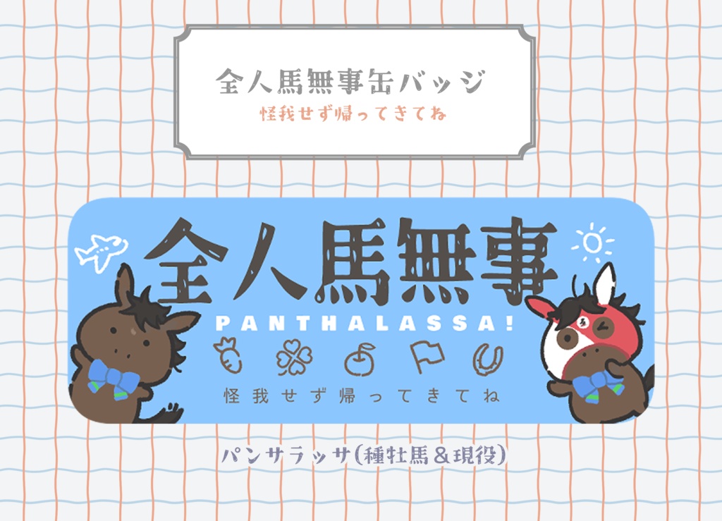 【パンサラッサver】全人馬無事缶バッジ