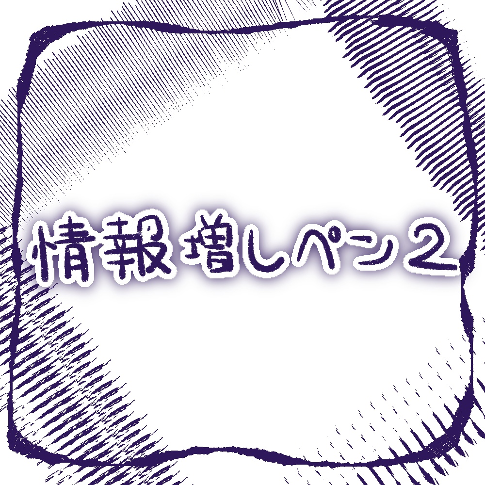 【Procreate】情報増しペン2 ジャミ線