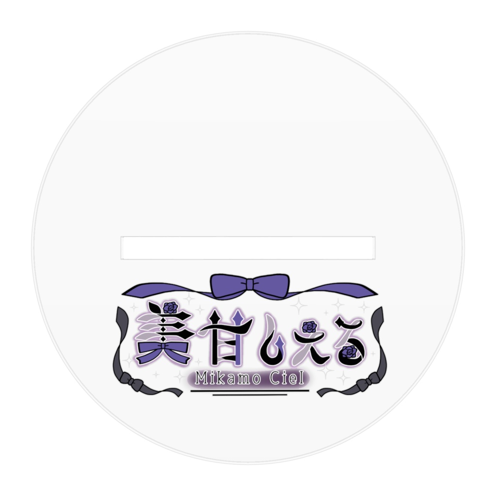 アクスタ「堕天使しえる🪽」