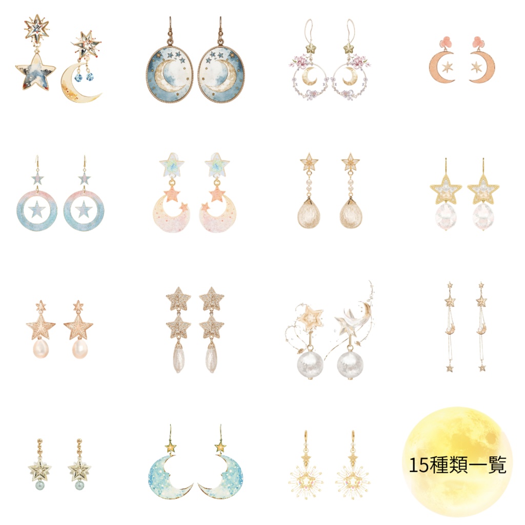 月と星アクセ素材15種セット【イヤリング・ピアス素材2】