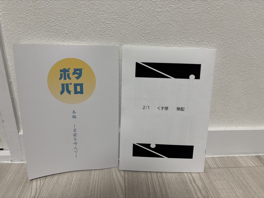 2/1新刊 「ポタパロ 本編ー名前を呼んでー」(書き下ろしP6収録)