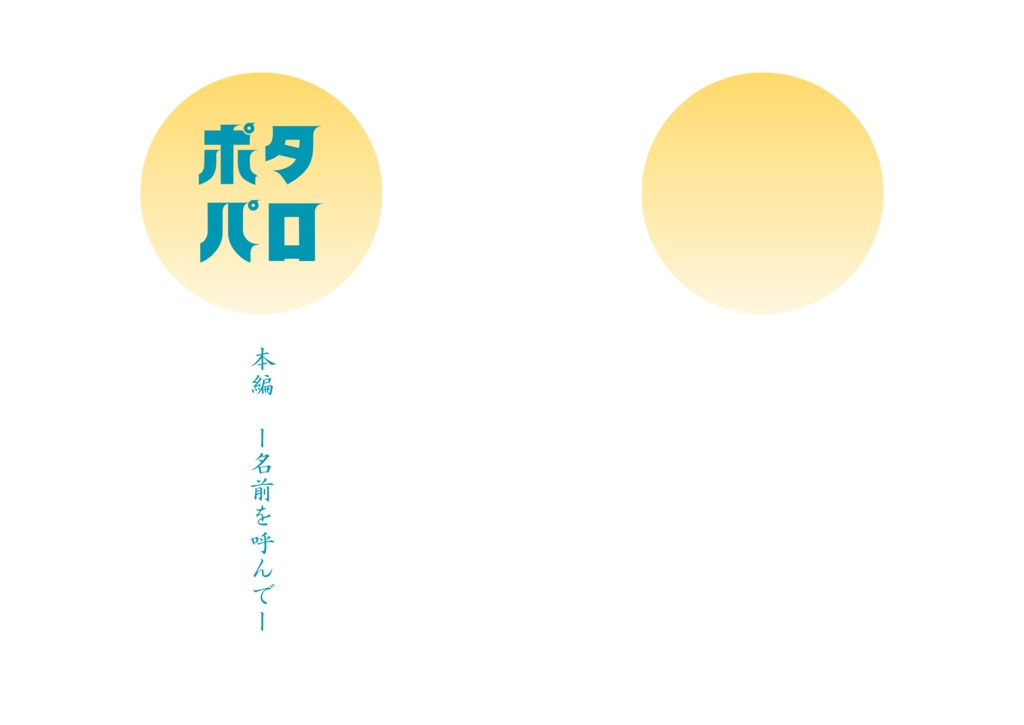 【数量限定】　6/28新刊「古代魚」＆2/1既刊「ポタパロ本編」