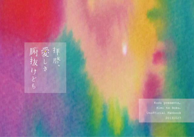 拝啓、愛しき腑抜けども