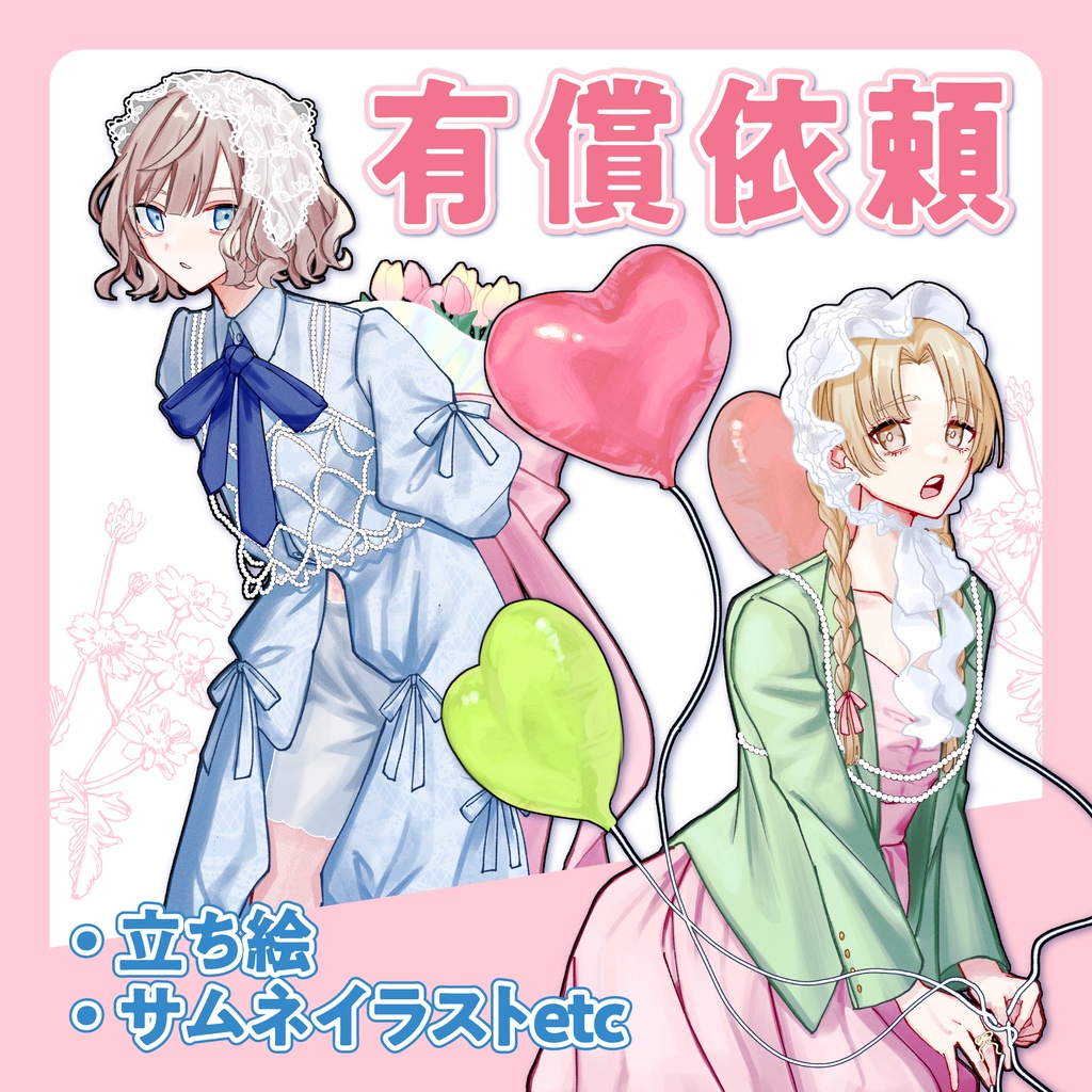 【有償依頼】立ち絵やサムネイラストなど