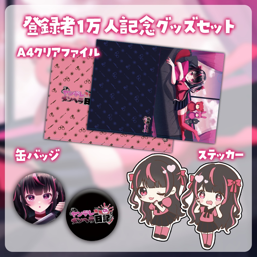 ヤンデレ彼女のメンヘラ日記 登録者1万人記念グッズセット