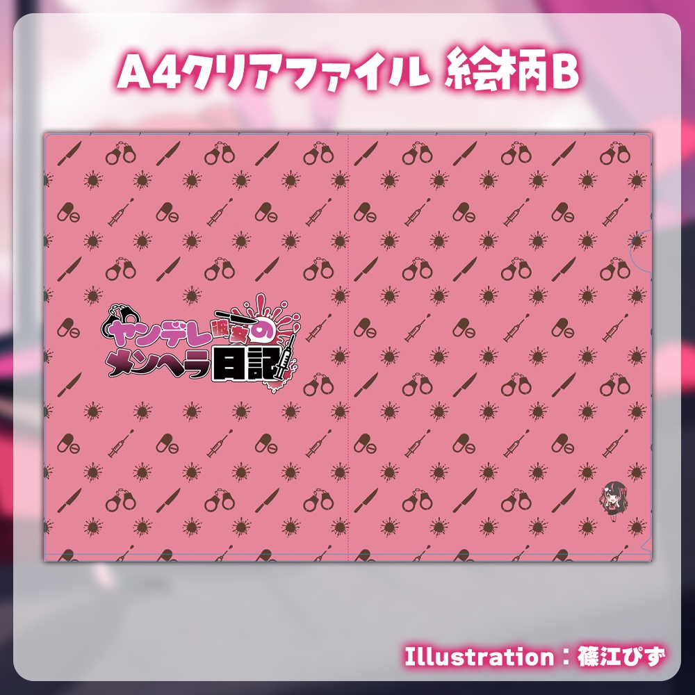 ヤンデレ彼女のメンヘラ日記 登録者1万人記念グッズセット