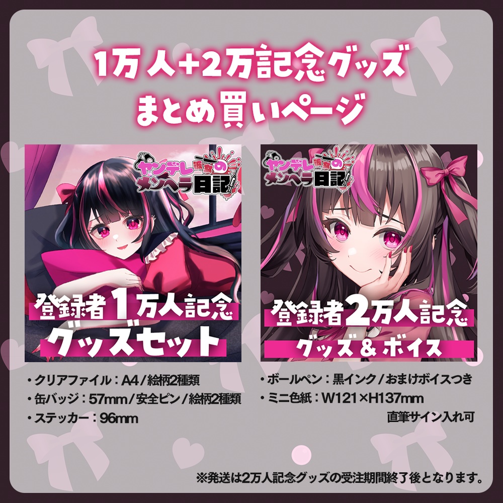 ヤンデレ彼女のメンヘラ日記 登録者1万人&2万人記念グッズまとめ買い