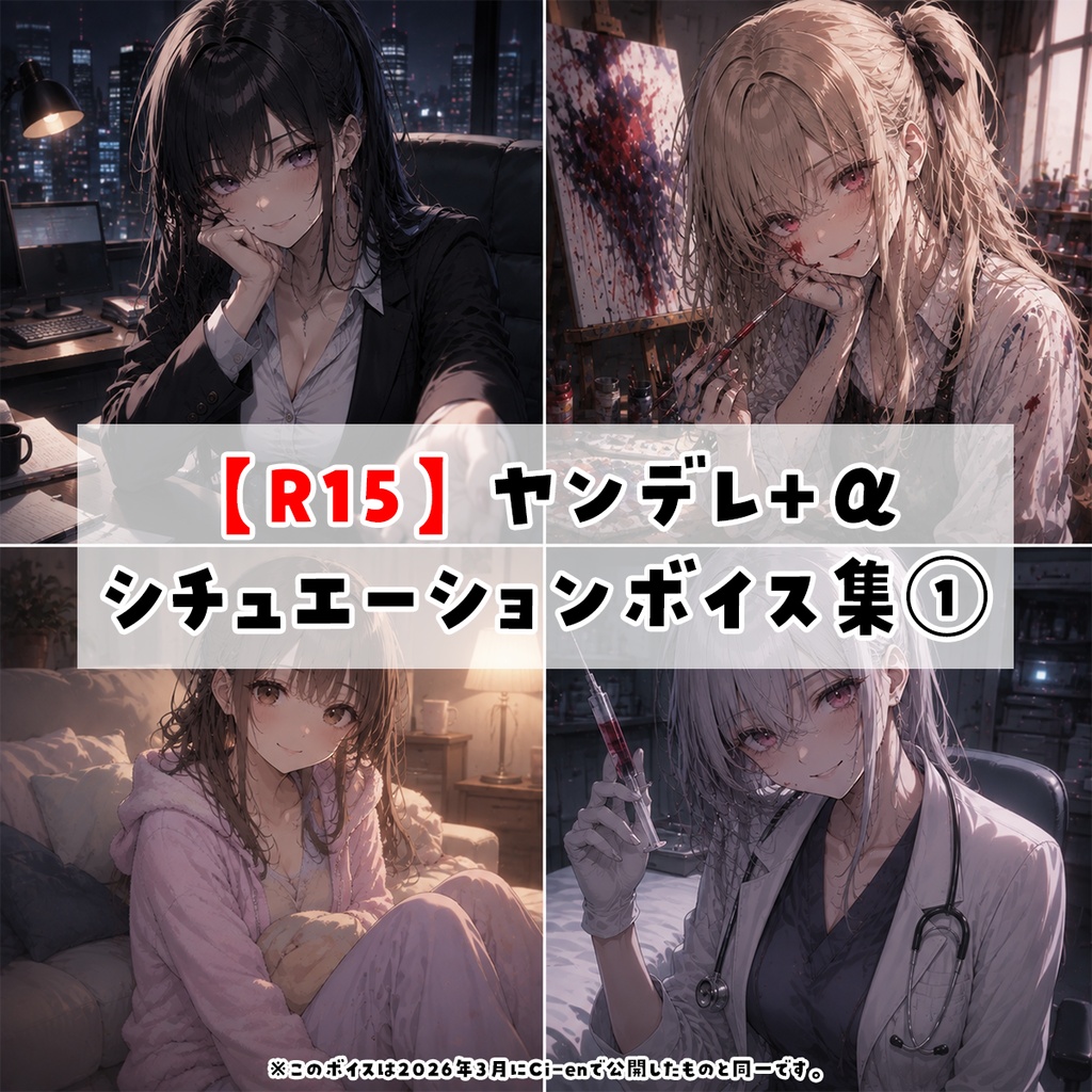 【R15】ヤンデレ+αシチュエーションボイス集①