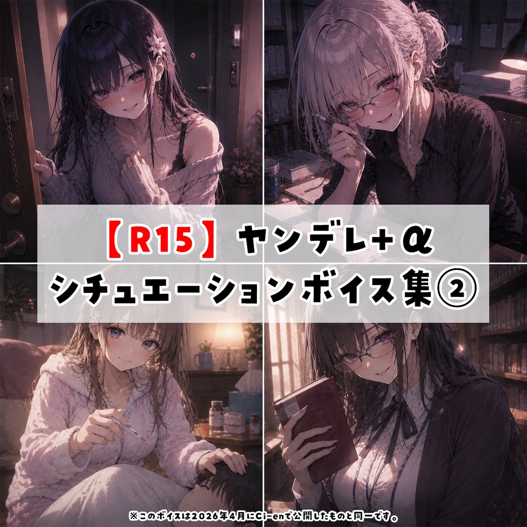 【R15】ヤンデレ+αシチュエーションボイス集②