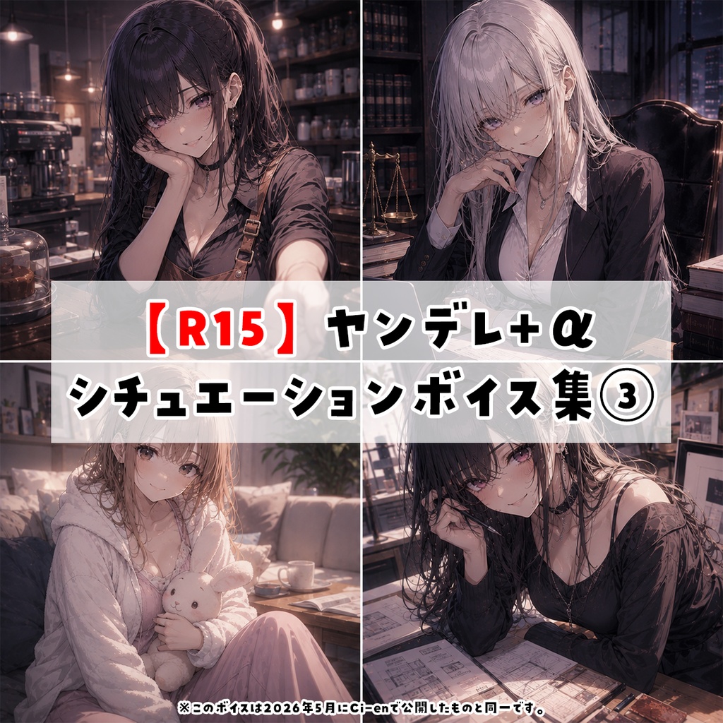 【R15】ヤンデレ+αシチュエーションボイス集③
