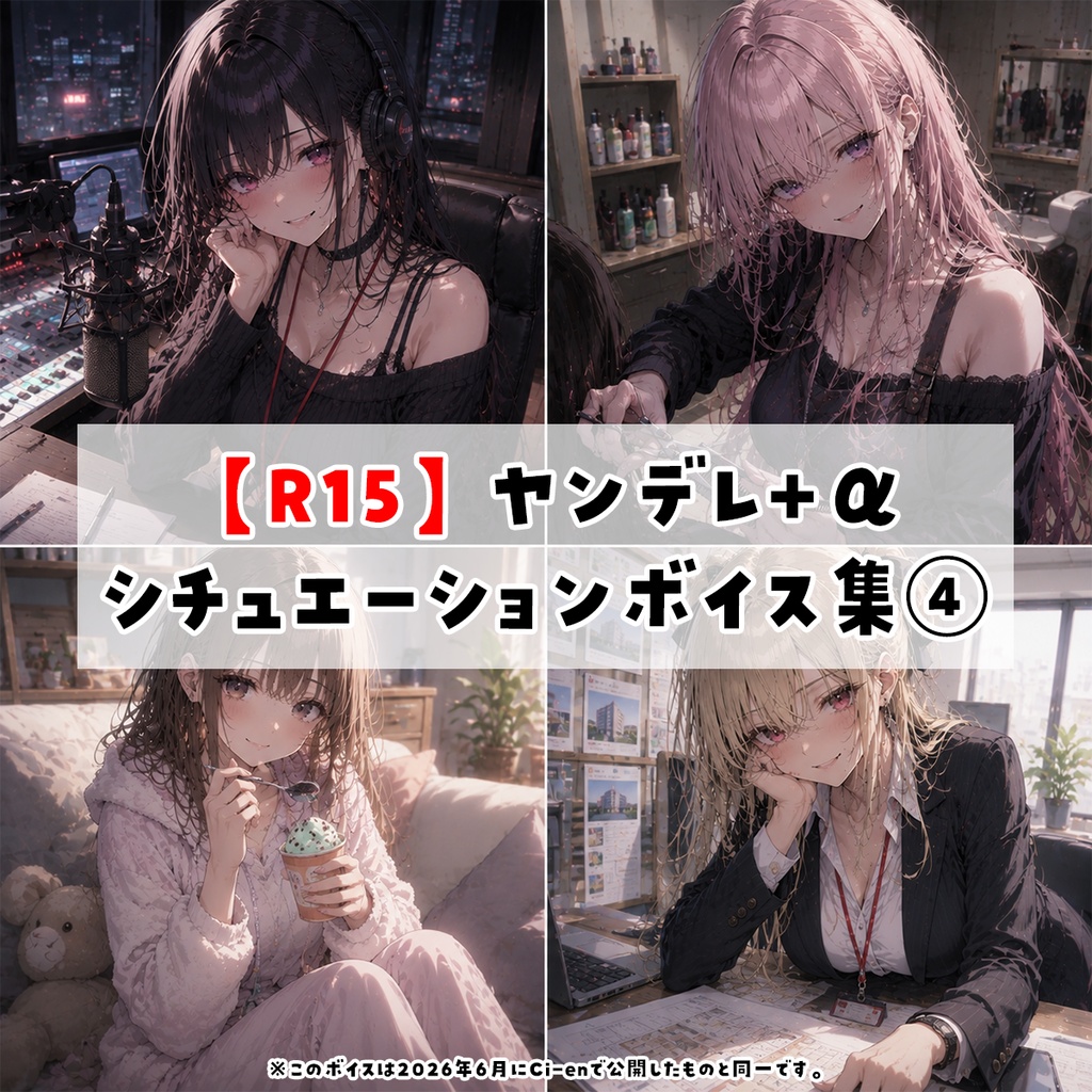 【R15】ヤンデレ+αシチュエーションボイス集④