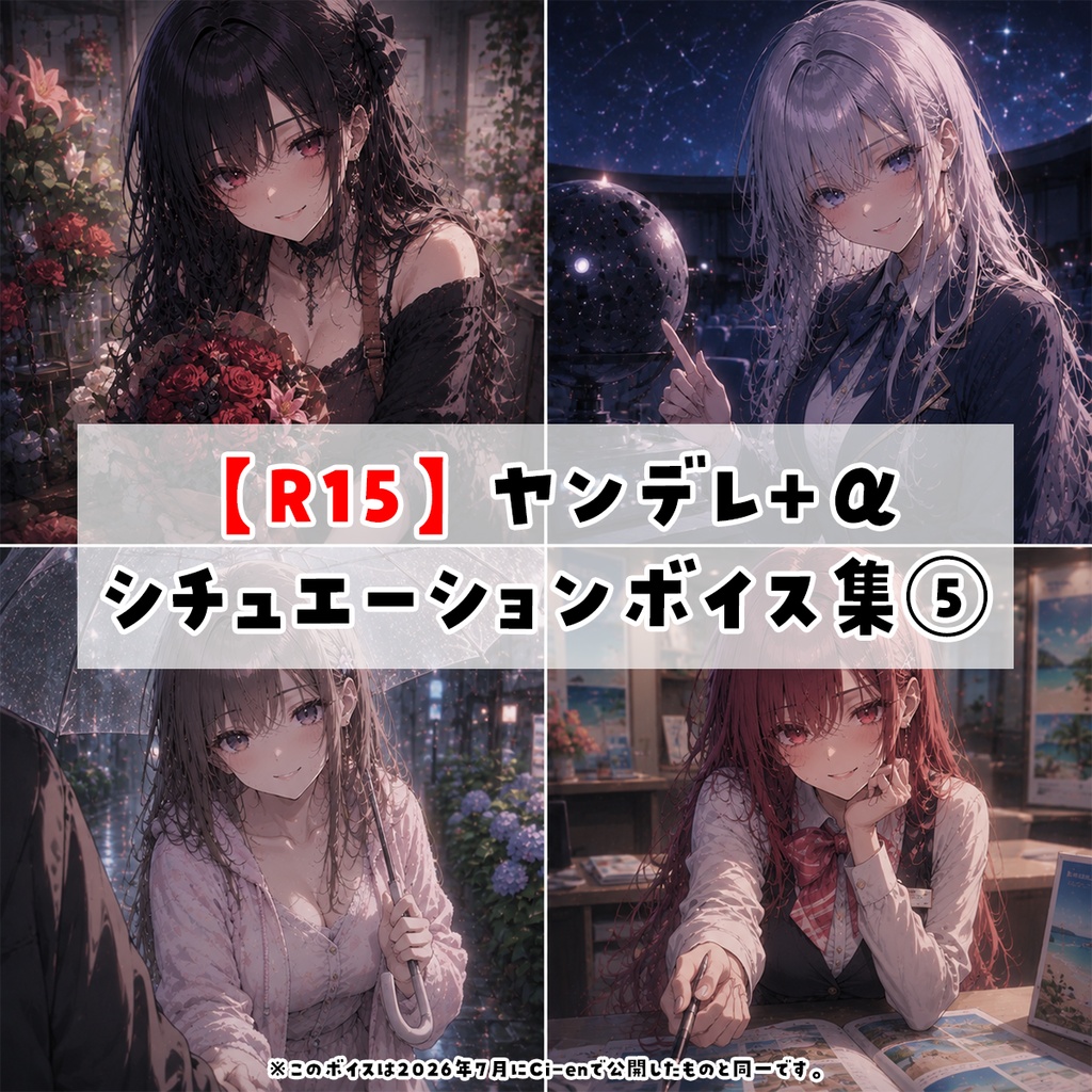 【R15】ヤンデレ+αシチュエーションボイス集⑤