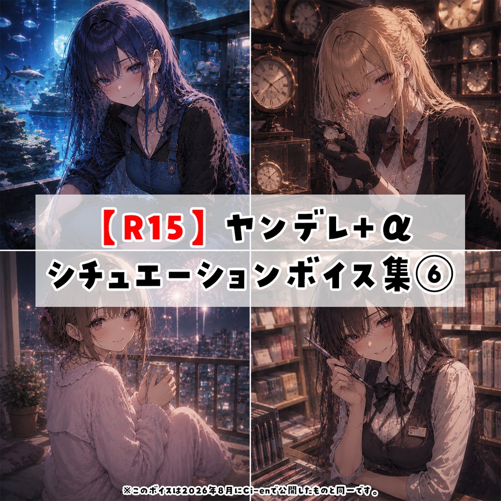【R15】ヤンデレ+αシチュエーションボイス集⑥