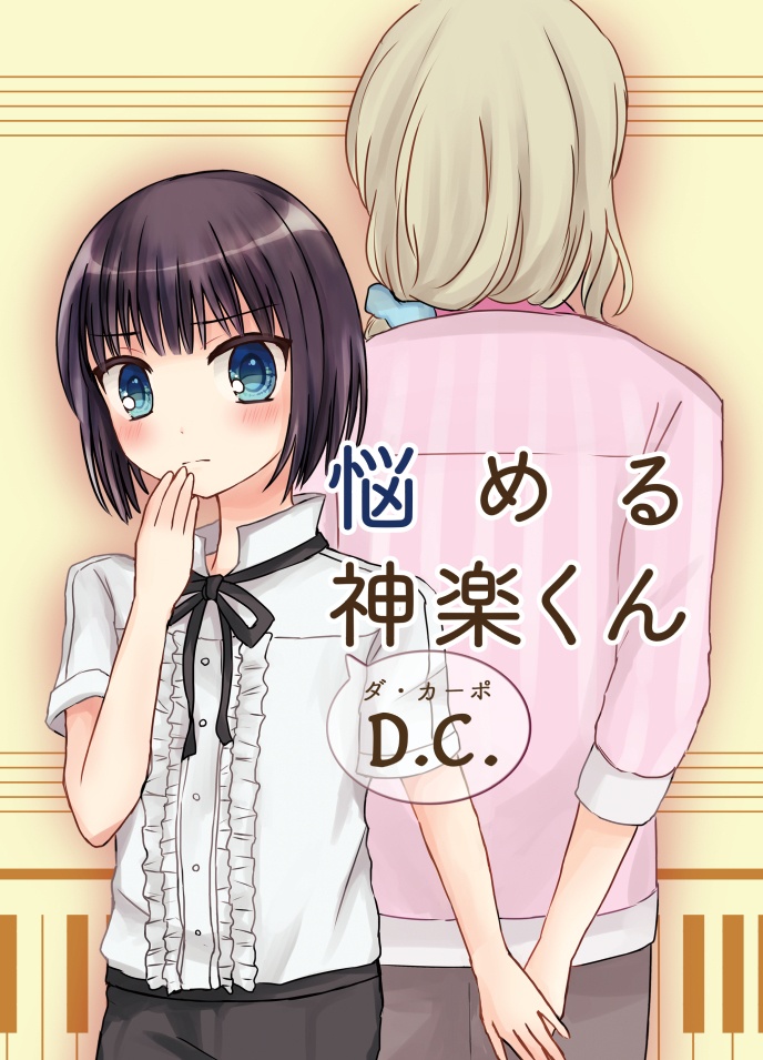 【つづかぐ】悩める神楽くんD.C.